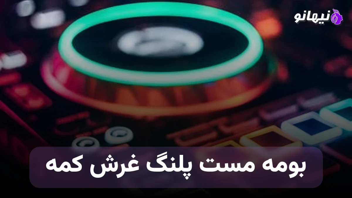 دانلود آهنگ بومه مست پلنگ غرش کمه 